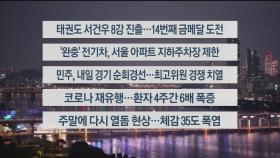 [이시각헤드라인] 8월 9일 뉴스리뷰