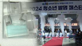 내가 바로 미래의 발명가…2024 청소년 발명 페스티벌