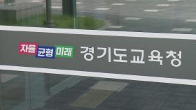 교사 밀쳐 다치게 한 학부모…경기교육청, 고발 결정