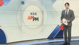 [AM-PM] '방송장악 2차 청문회'…이진숙·김태규 출석 外