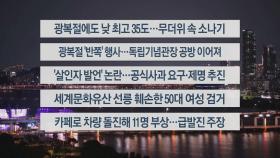 [이시각헤드라인] 8월 14일 뉴스투나잇