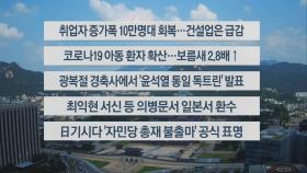 [이시각헤드라인] 8월 14일 뉴스센터