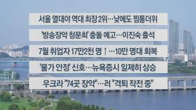 [이시각헤드라인] 8월 14일 라이브투데이2부