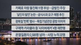 [이시각헤드라인] 8월 14일 뉴스리뷰