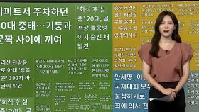 [이 시각 핫뉴스] 안세영, 이번 달 국제대회 불참…협회에 의사 전달 外