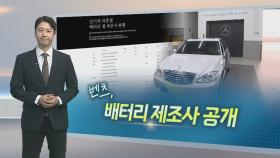 [알면좋은뉴스] 벤츠, 배터리 제조사 뒤늦게 공개…80%가 중국산 外