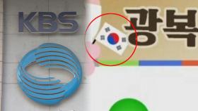 광복절에 기미가요 틀고 태극기 거꾸로 내보낸 KBS