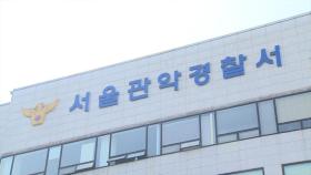 경찰, 신림동 흉기살인 피의자 구속영장 신청