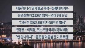 [이시각헤드라인] 8월 19일 뉴스리뷰