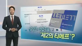 [알면좋은뉴스] 쇼핑몰 알렛츠 영업종료 공지…