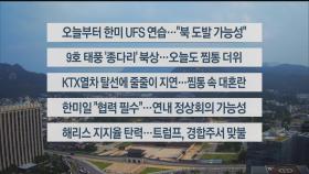 [이시각헤드라인] 8월 19일 라이브투데이1부