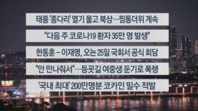 [이시각헤드라인] 8월 19일 뉴스투나잇