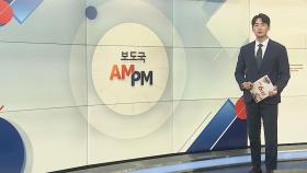 [AM-PM] 국회 행안위, '세관 마약 수사 외압 의혹' 청문회 外