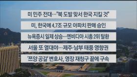 [이시각헤드라인] 8월 20일 라이브투데이1부