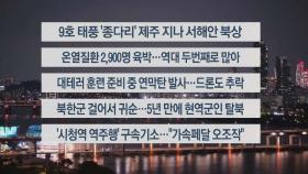 [이시각헤드라인] 8월 20일 뉴스리뷰