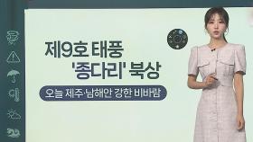 [날씨클릭] 태풍 '종다리' 북상…남해안·제주 많은 비, 무더위 계속