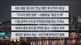 [이시각헤드라인] 8월 20일 뉴스투나잇