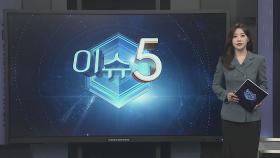 [이슈5] '시청역 역주행' 운전자 구속기소…