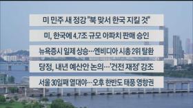 [이시각헤드라인] 8월 20일 라이브투데이2부