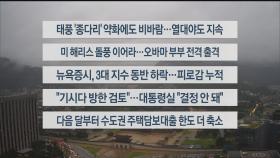 [이시각헤드라인] 8월 21일 라이브투데이1부