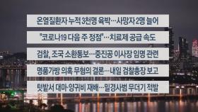 [이시각헤드라인] 8월 21일 뉴스리뷰