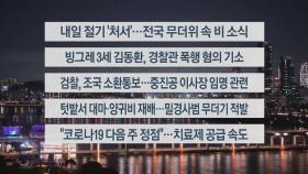 [이시각헤드라인] 8월 21일 뉴스투나잇