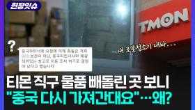 [현장잇슈] '티몬 직구' 로봇청소기, 안 오길래 알고보니 이곳에…수상한 중국 업체