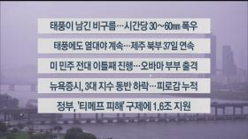 [이시각헤드라인] 8월 21일 라이브투데이2부