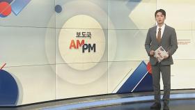 [AM-PM] 오늘 국회 국토위 전체회의…'전세사기특별법' 합의 처리 外