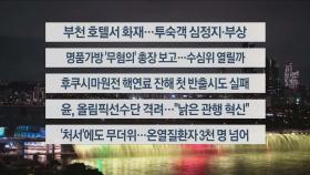 [이시각헤드라인] 8월 22일 뉴스투나잇