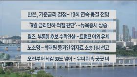 [이시각헤드라인] 8월 22일 라이브투데이2부