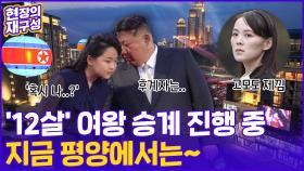 [현장의재구성] 12살 여왕 승계 진행 중…지금 北에서 일어난 일