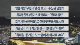 [이시각헤드라인] 8월 22일 뉴스리뷰