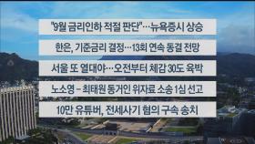 [이시각헤드라인] 8월 22일 라이브투데이1부