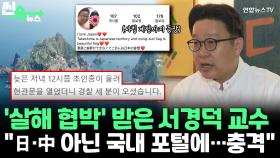 [씬속뉴스] '살해 협박' 받은 서경덕 교수 