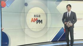 [AM-PM] 전국 민방위 훈련…