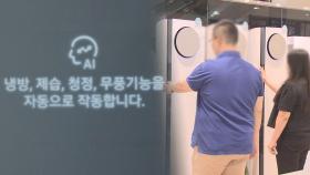 AI 장착해 똑똑해진 에어컨…가전업계 '폭염 특수'