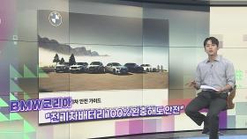 [슬기로운 생활뉴스] BMW코리아 