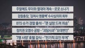 [이시각헤드라인] 8월 23일 뉴스투나잇