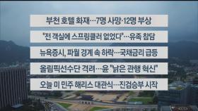 [이시각헤드라인] 8월 23일 라이브투데이1부