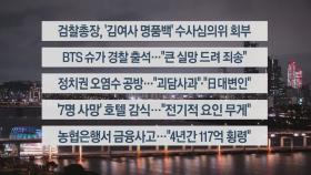 [이시각헤드라인] 8월 23일 뉴스리뷰