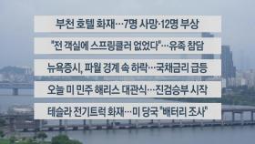 [이시각헤드라인] 8월 23일 라이브투데이2부