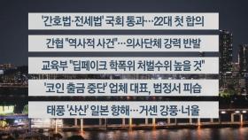 [이시각헤드라인] 8월 28일 뉴스투나잇