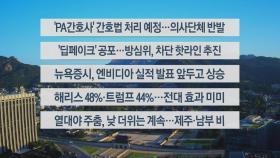 [이시각헤드라인] 8월 28일 라이브투데이1부