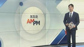 [AM-PM] 국회 본회의…'간호법' 등 민생법안 처리 外