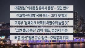 [이시각헤드라인] 8월 28일 뉴스리뷰