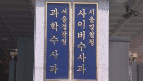 경찰, 딥페이크 생산 텔레그램방 8곳 내사 착수