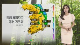 [날씨] 태풍 '산산' 지나면 무더위 주춤…모레까지 강원 영동·남부·제주 비