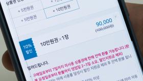 '티메프 사태'로 커진 불안감…선불충전금 100% 보호