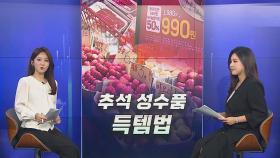 [경제쏙쏙] 추석 장바구니 가득하게…성수품 득템하는 방법은